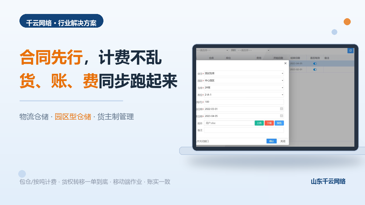 《物流仓储管理解决方案：让园区仓储的货、账、费同步跑起来》