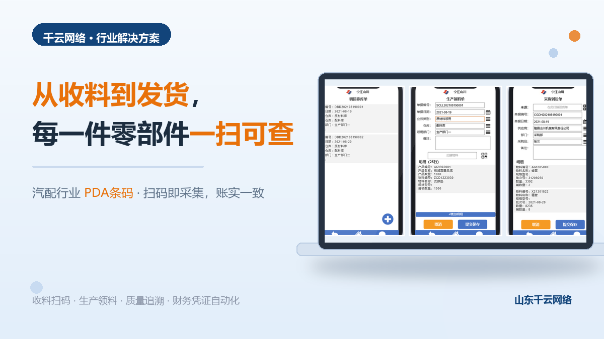 《汽配行业PDA条码管理解决方案：从收料到发货，每一件零部件一扫可查》