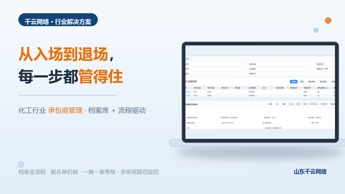 《化工行业承包商管理解决方案：从入场到退场，每一步都管得住》