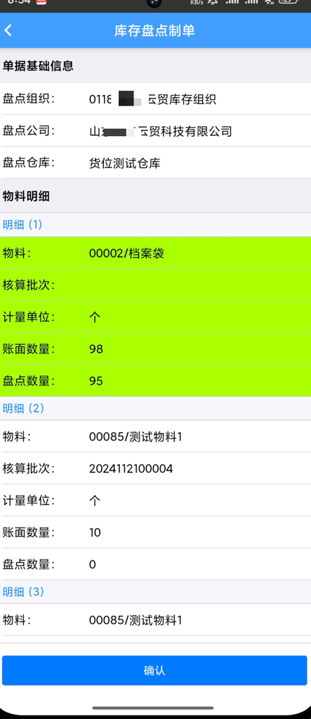 库存盘点-盘点查询.png