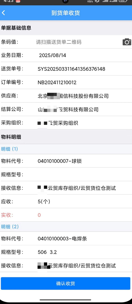 扫码出入库-到货单查看.png