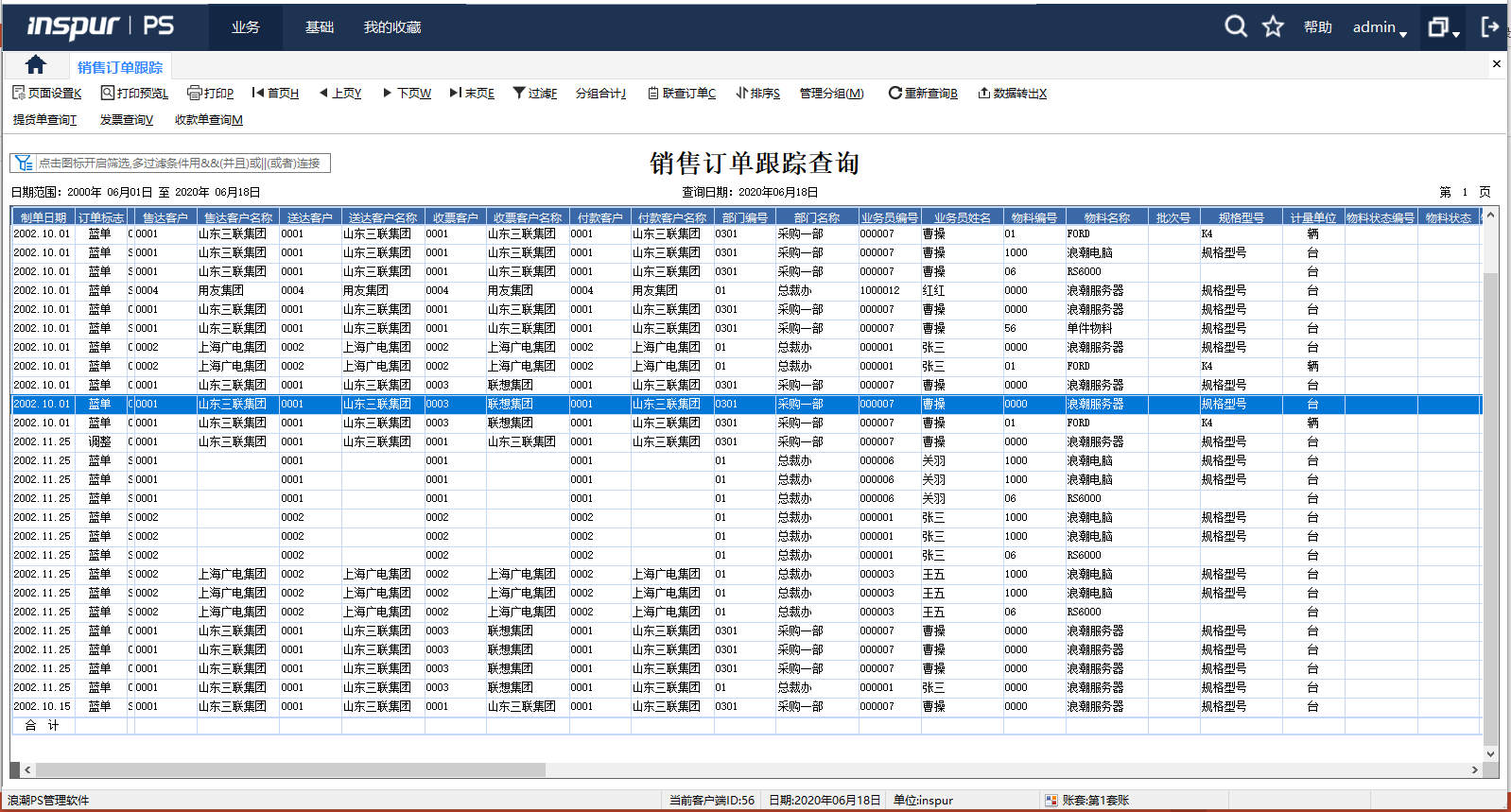 图2-ERP销售订单跟踪界面.png