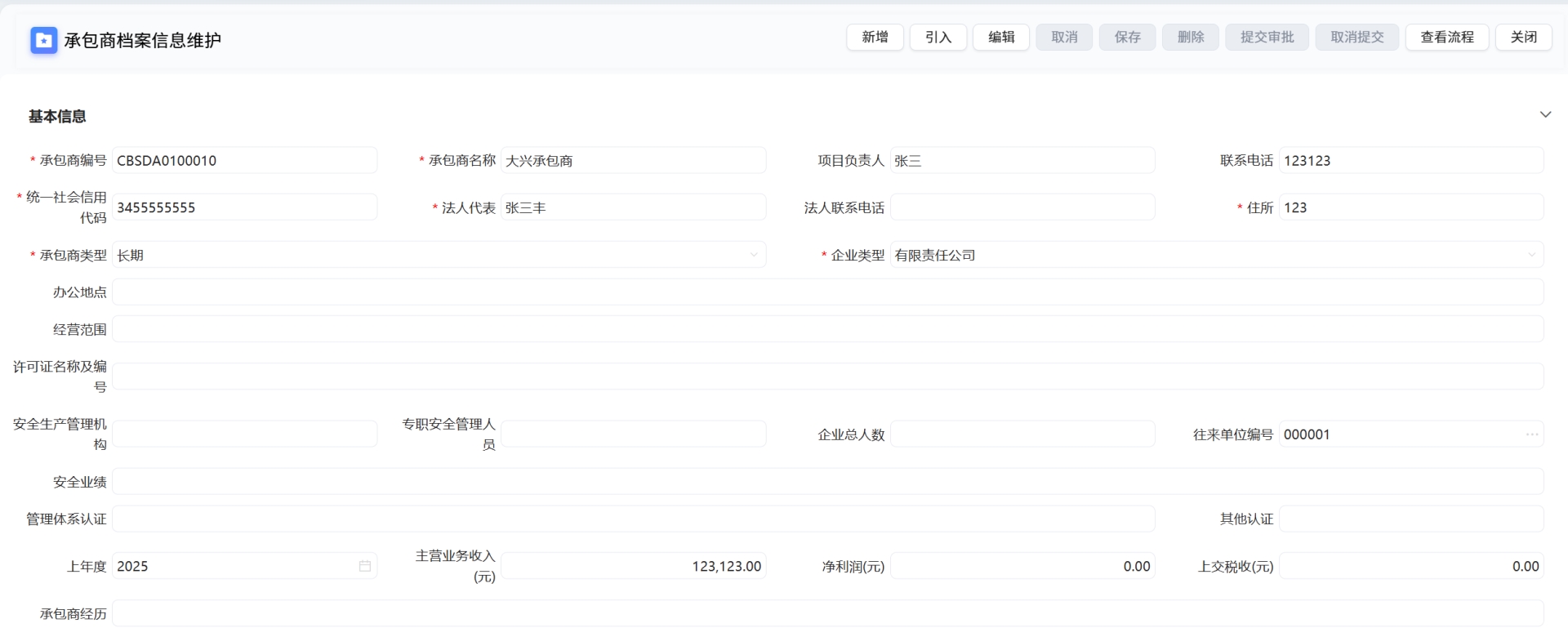 承包商档案信息维护.png 承包商档案信息维护.png