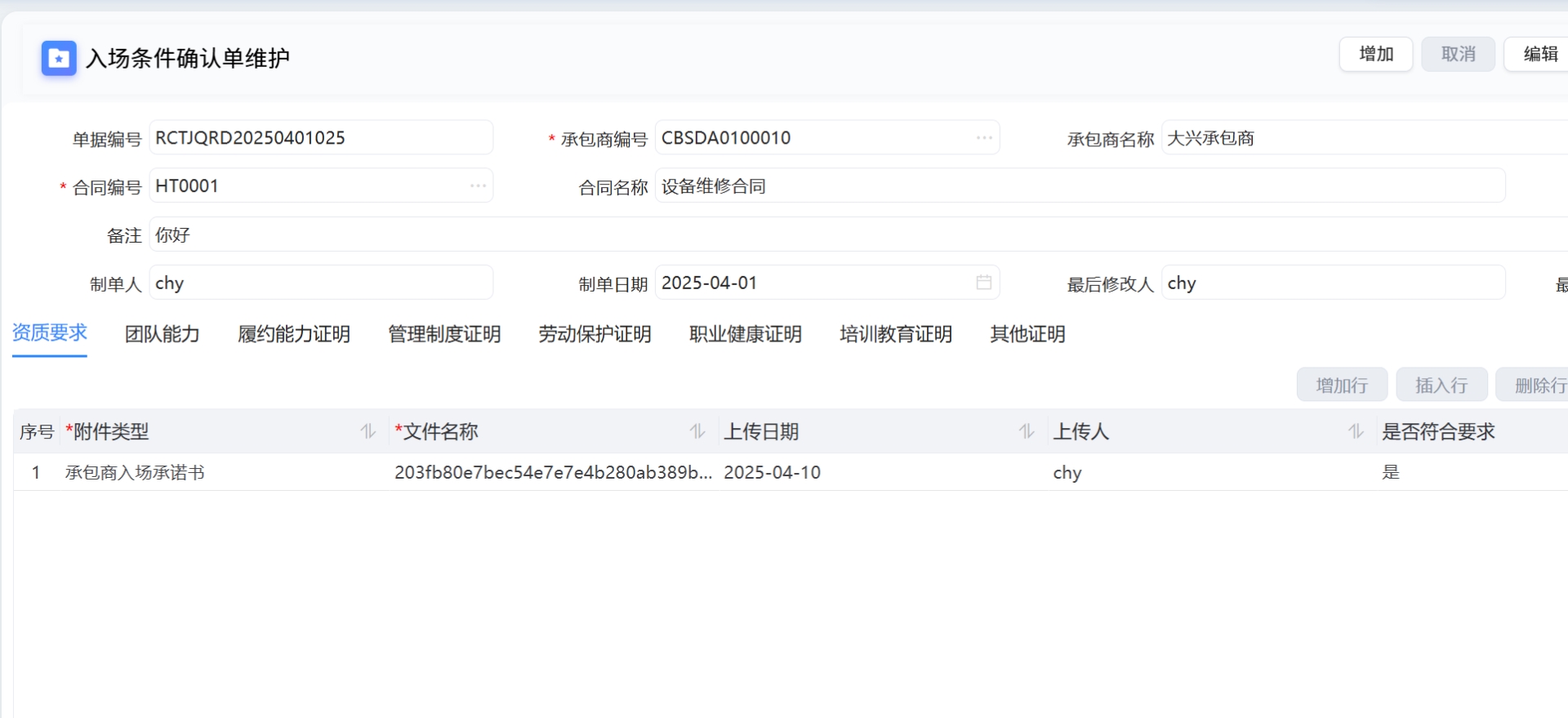 入场条件确认单维护.png 入场条件确认单维护.png