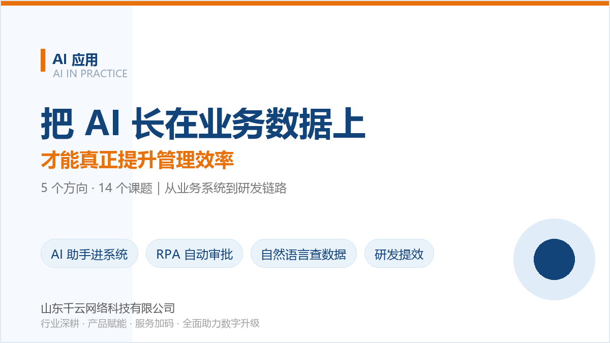 《AI应用：把AI长在业务数据上，才能真正提升管理效率》